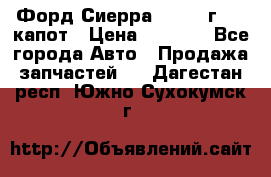 Форд Сиерра 1990-93г Mk3 капот › Цена ­ 3 000 - Все города Авто » Продажа запчастей   . Дагестан респ.,Южно-Сухокумск г.